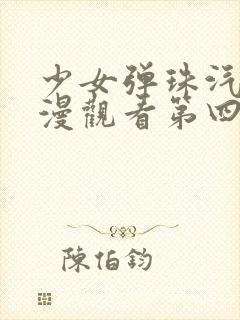 少女弹珠汽水动漫观看第四集在线