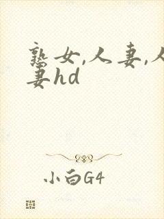 熟女,人妻,人妻hd