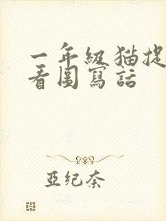 一年级猫捉老鼠看图写话