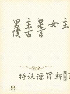 男主是女主的奴仆古言