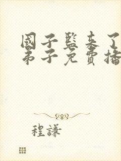 国子监来了个女弟子免费播放全集