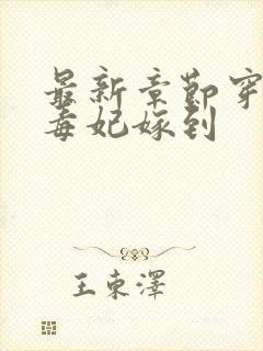 最新章节穿越之毒妃嫁到