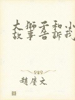 大狮子和小老鼠故事告诉我们道理