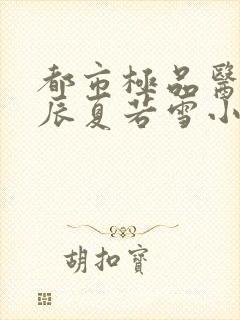 都市极品医神叶辰夏若雪小说txt全文