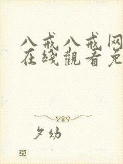 八戒八戒网剧8在线观看免费