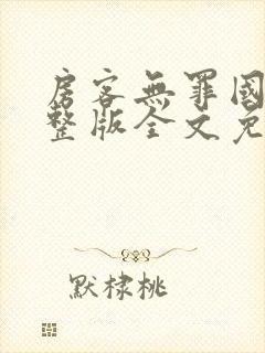 房客无罪国度完整版全文免费阅读