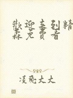 欢迎来到精灵之森免费看