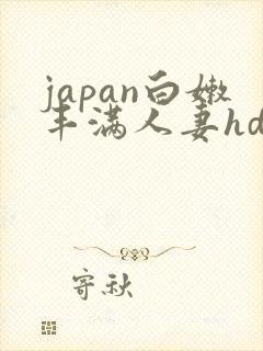 japan白嫩丰满人妻hd