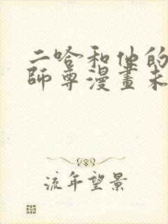 二哈和他的白猫师尊漫画未删减版