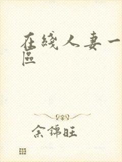 在线人妻一区二区