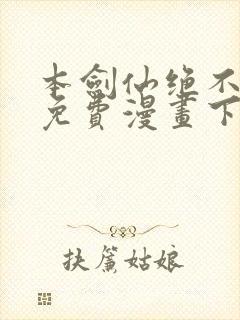 本剑仙绝不为奴免费漫画下拉式