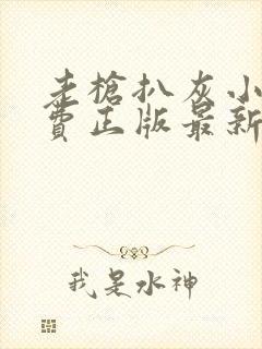 老枪扒灰小说免费正版最新章节