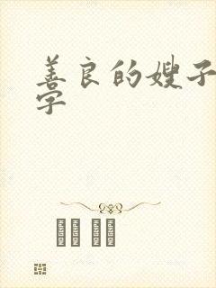 善良的嫂子4中字