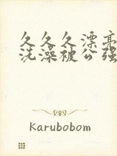 久久久漂亮人妻洗澡被公强日