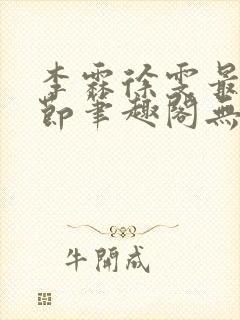 李霖徐雯最新章节笔趣阁无弹窗