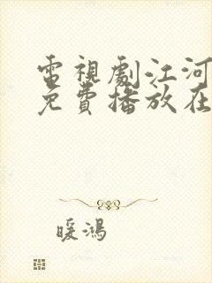 电视剧江河日上免费播放在线观看全集封面