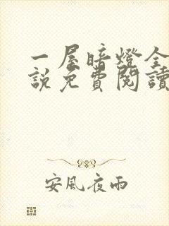 一屋暗灯全文小说免费阅读