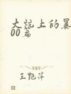 大炕上的暴伦500篇