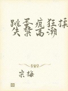 跳蛋疯狂揉小到失禁高潮