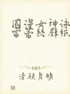 国漫女神泳装大雷蕾丝壁纸