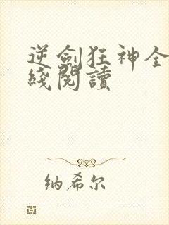 逆剑狂神全文在线阅读