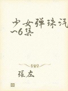 少女弹珠汽水1~6集