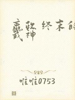 嬴政 终末的女武神