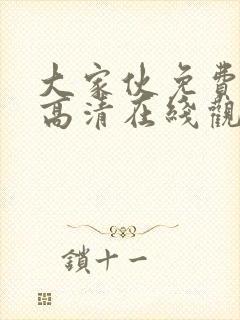 大家伙免费观看高清在线观看