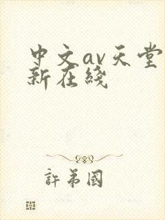 中文av天堂最新在线