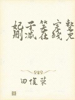 妃子笑完整版未删减在线免费观看