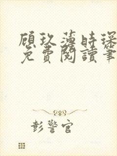 顾玖薄时琛全文免费阅读笔趣阁