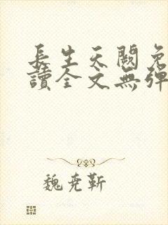 长生天阙免费阅读全文无弹窗