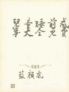 儿童睡前成语故事大全免费听