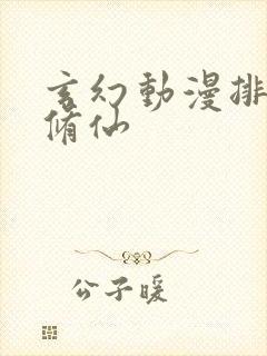 玄幻动漫排行榜修仙