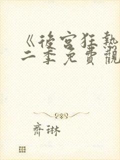 《后宫狂热》第二季免费观看动漫