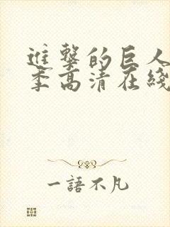 进击的巨人第四季高清在线