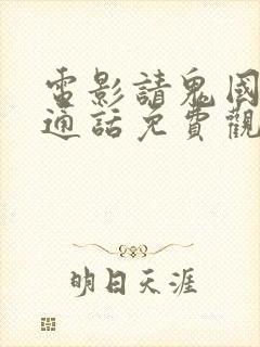 电影请鬼国语普通话免费观看封面