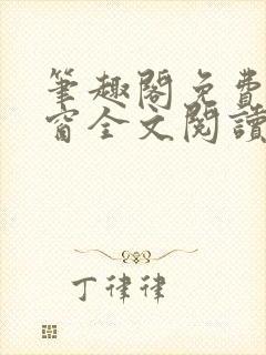 笔趣阁免费无弹窗全文阅读