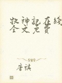 牧神记在线阅读全文免费封面