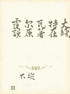 霍尔瓦特大街小说原著在线阅读封面