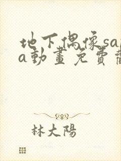 地下偶像sana动画免费观看完整版封面