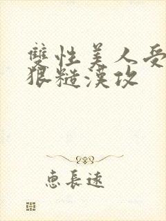 双性美人受×凶狠糙汉攻