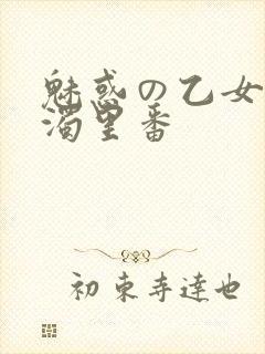魅惑の乙女と白浊里番