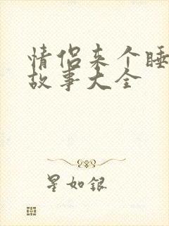 情侣来个睡前小故事大全