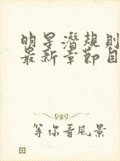 明星潜规则之皇最新章节目录封面