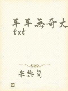 平平无奇大师兄 txt