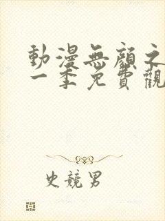 动漫无颜之月第一季免费观看全集