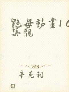 艳母动画1 6集观