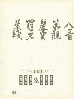 叶罗丽第八季在线免费观看