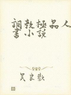 调教极品人妻秘书小说